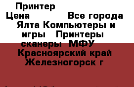 Принтер Canon LPB6020B › Цена ­ 2 800 - Все города, Ялта Компьютеры и игры » Принтеры, сканеры, МФУ   . Красноярский край,Железногорск г.